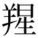 𦎬
