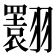 𦒬