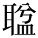 𦖬