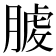 𦞬