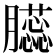 𦢬