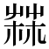 𦲬