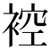 𧚬