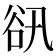 𧮬