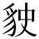 𧲬