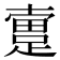 𨂬