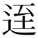 𨒬