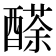 𨢬