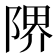 𨺬