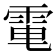 𩂬