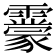 𩆬