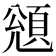 𩒬