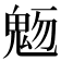 𩲬