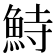 𩶬