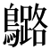𪆬