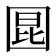 𪢬