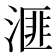 𪶬