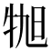 𪺬