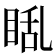 𪾬