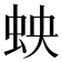 𫊬