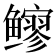 𫚬