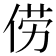 𫢬
