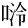 𫪬