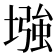 𫮬
