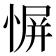 𫺬