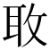 𫾬
