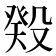 𬆬