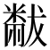 𬖬