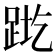 𬦬