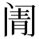 𬮬