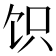 𬲬