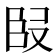 𭆬