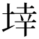 𭎬