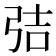 𭚬