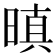 𭦬