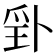 𭶬