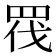 𭾬