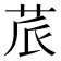 𮎬