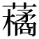 𮒬
