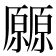 𰆬