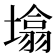 𰊬