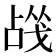 𰒬