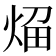 𰞬