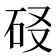 𰦬
