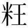 𰪬