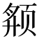 𱂬